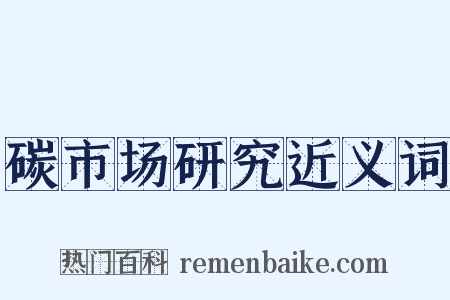 碳市场研究近义词是什么意思的图片